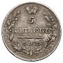 5 kopecks 1820 year