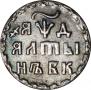 Алтын 1704 года