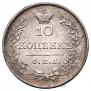 10 kopecks 1826 year
