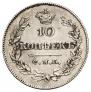 10 копеек 1826 года