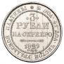 3 roubles 1829 year