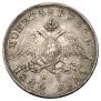 1 rouble 1829 year