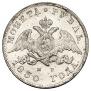 1 rouble 1830 year