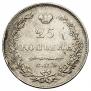 25 kopecks 1830 year