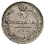 20 копеек 1830 года