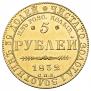 5 roubles 1832 year
