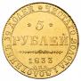 5 roubles 1833 year