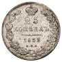 25 kopecks 1833 year