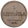 1 копейка 1833 года