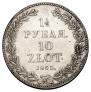 1,5 рубля - 10 злотых 1835 года