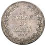 1,5 roubles - 10 złotych 1836 year