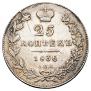 25 kopecks 1836 year