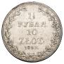 1,5 рубля - 10 злотых 1837 года