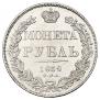 1 рубль 1838 года