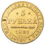 5 рублей 1839 года