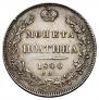 Полтина 1840 года