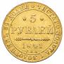 5 рублей 1841 года