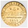 5 рублей 1841 года