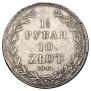 1,5 рубля - 10 злотых 1841 года