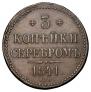 3 kopecks 1841 year