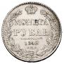 1 рубль 1842 года