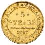 5 рублей 1843 года