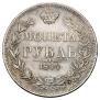 1 рубль 1844 года