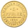 5 рублей 1845 года