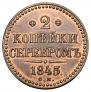 2 kopecks 1845 year