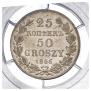 25 kopecks - 50 groszy 1846 year