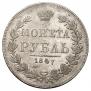 1 rouble 1847 year