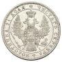 1 рубль 1848 года
