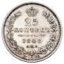 25 копеек 1848 года