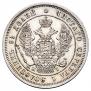 25 копеек 1848 года