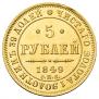 5 roubles 1849 year