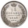 25 kopecks 1849 year