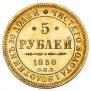5 roubles 1850 year