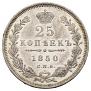25 kopecks 1850 year