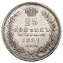 25 копеек 1851 года