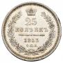 25 kopecks 1853 year