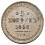 5 kopecks 1856 year