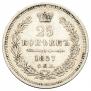 25 kopecks 1857 year