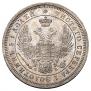 25 kopecks 1857 year