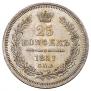 25 kopecks 1857 year
