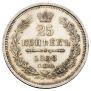 25 kopecks 1858 year