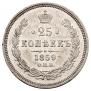 25 kopecks 1859 year