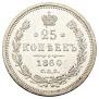 25 kopecks 1860 year