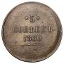 5 копеек 1860 года