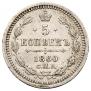 5 kopecks 1860 year
