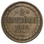 2 kopecks 1862 year